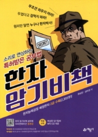 한자 암기 비책 : 소리로 연상하는 특허받은 공부법 (CD1장포함)